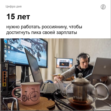 Эксперты ВШЭ: зарплата россиян +30‑40% за стаж image preview