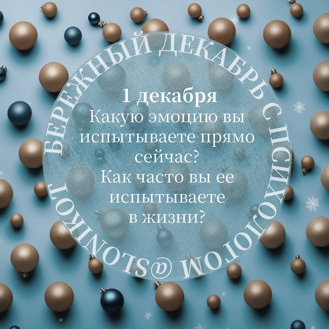 Новогодний психологический адвент: идеи, эмоции, ощущения image preview