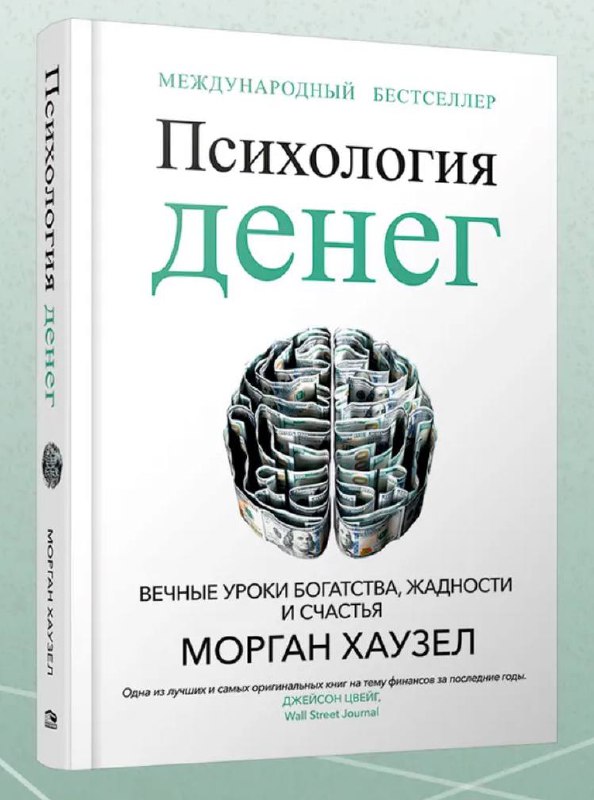 Психология денег Морган Хаузелл: почему одни богатеют, другие нет image preview