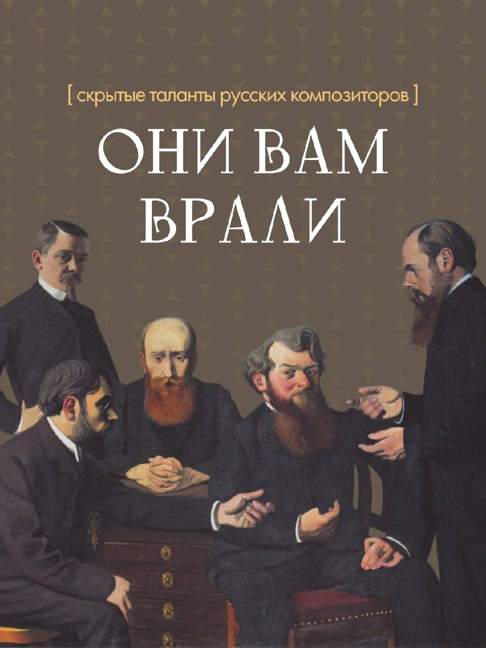 Великие русские композиторы могли бы войти в историю и по другим причинам image preview